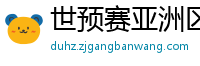 世预赛亚洲区赛程表